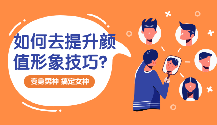 提升颜值形象技巧:变靓男
