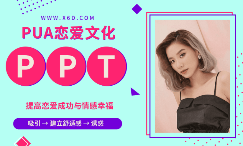 PUA恋爱文化的一份PPT培训资料