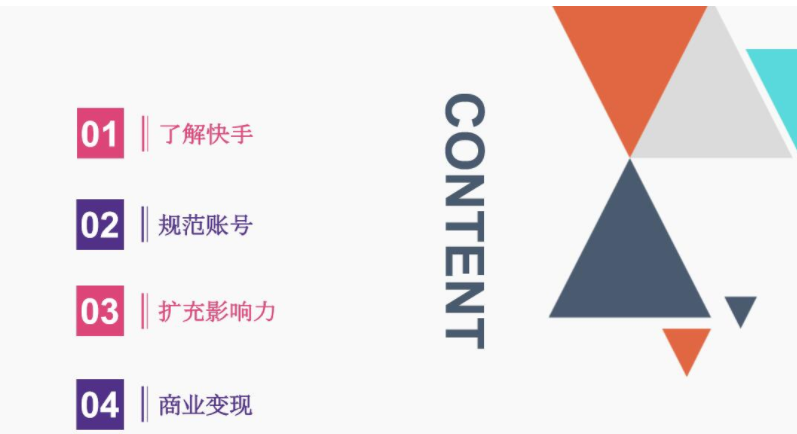 快手运营方法论