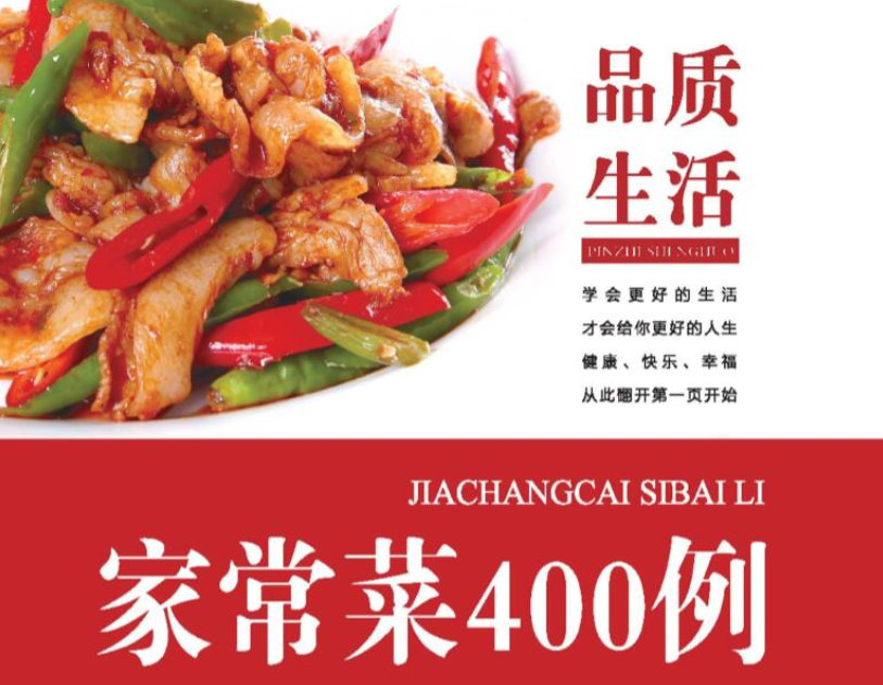 品质生活:家常菜400例