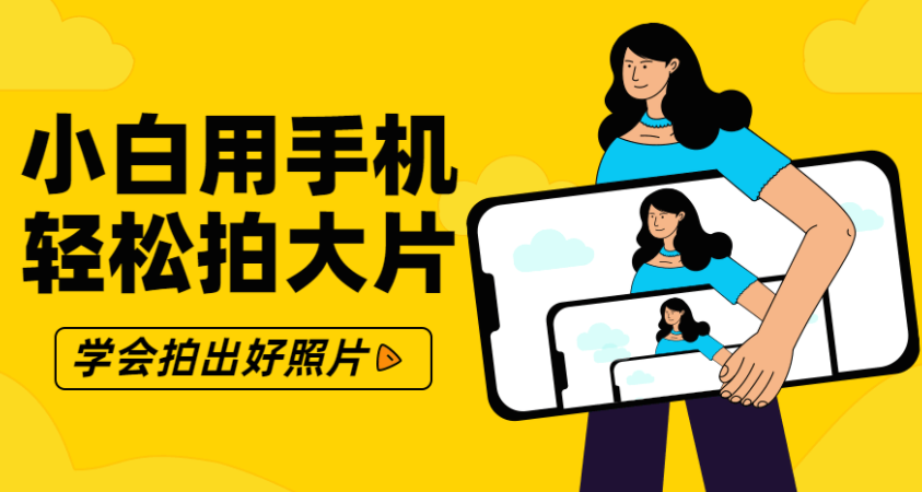 零基础用手机轻松拍大片,靠摄影副业轻松月入过万