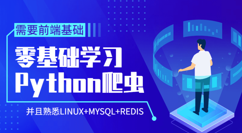 Python爬虫课程