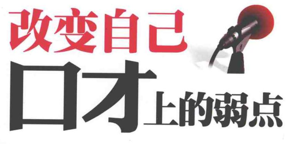 演讲口才学习电子书24本免费学习下载