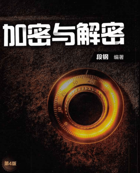 加密与解密