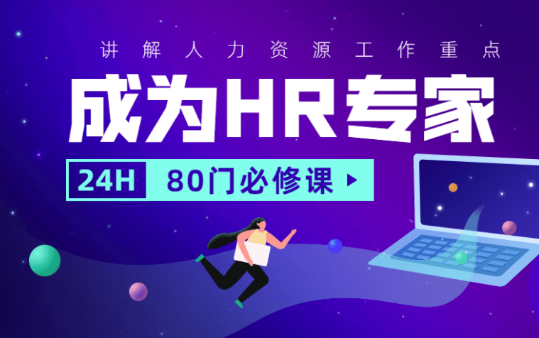 成为HR专家的80门必修课课程