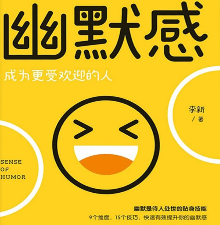 幽默感:成为更受欢迎的人
