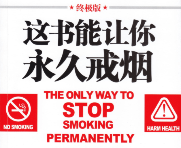 这书能让你戒烟