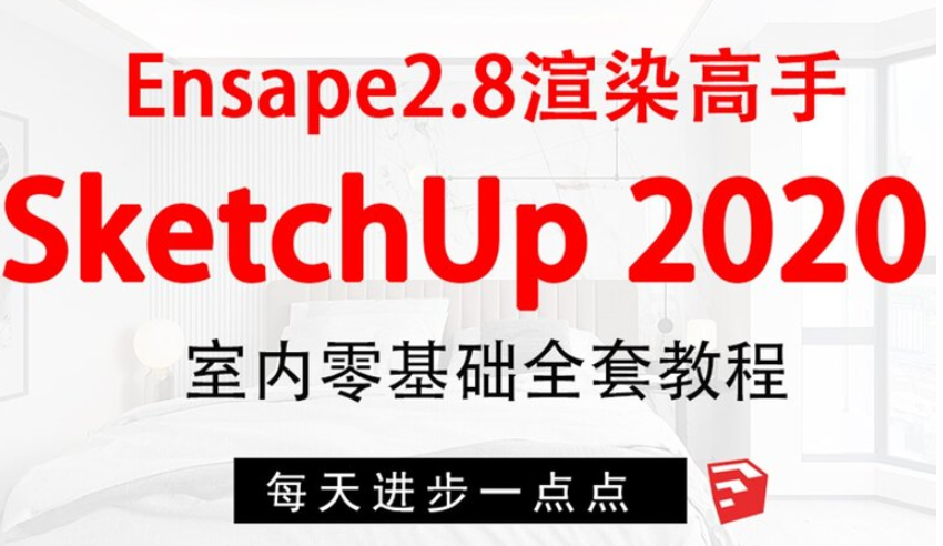 SketchUp+enscape全套方案渲染
