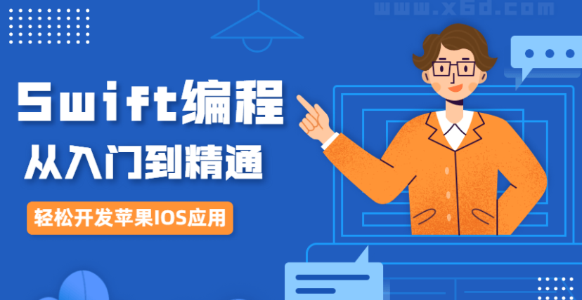 IOS开发Swift编程从入门到精通