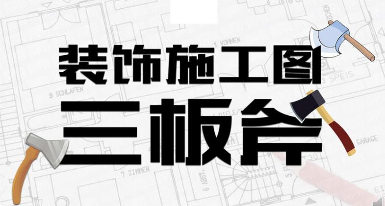 装饰施工图三板斧CAD设计
