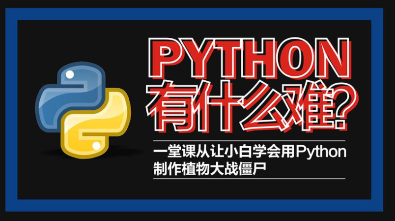 Python轻松入门到项目实战