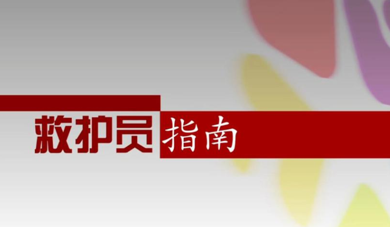 红十字救护员防灾避险培训