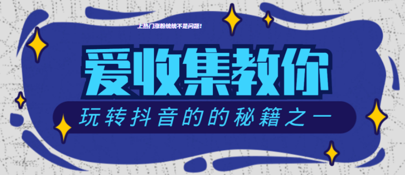 抖音上热门涨粉的秘籍之一