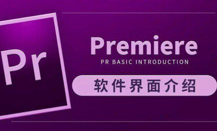 Premiere Pro2019入门到精通视频教程虎课