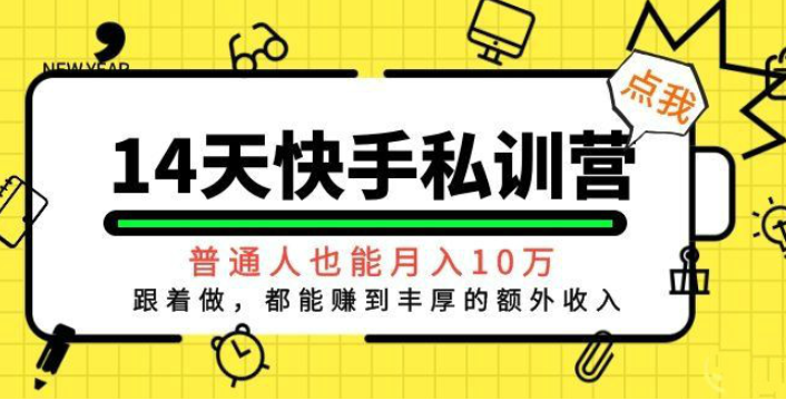 14天快手私训营