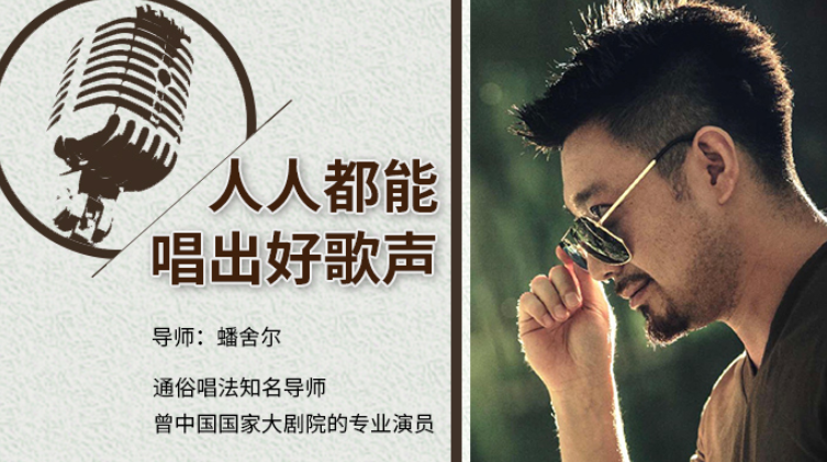 《人人都能唱出好歌声》学唱歌教学课程