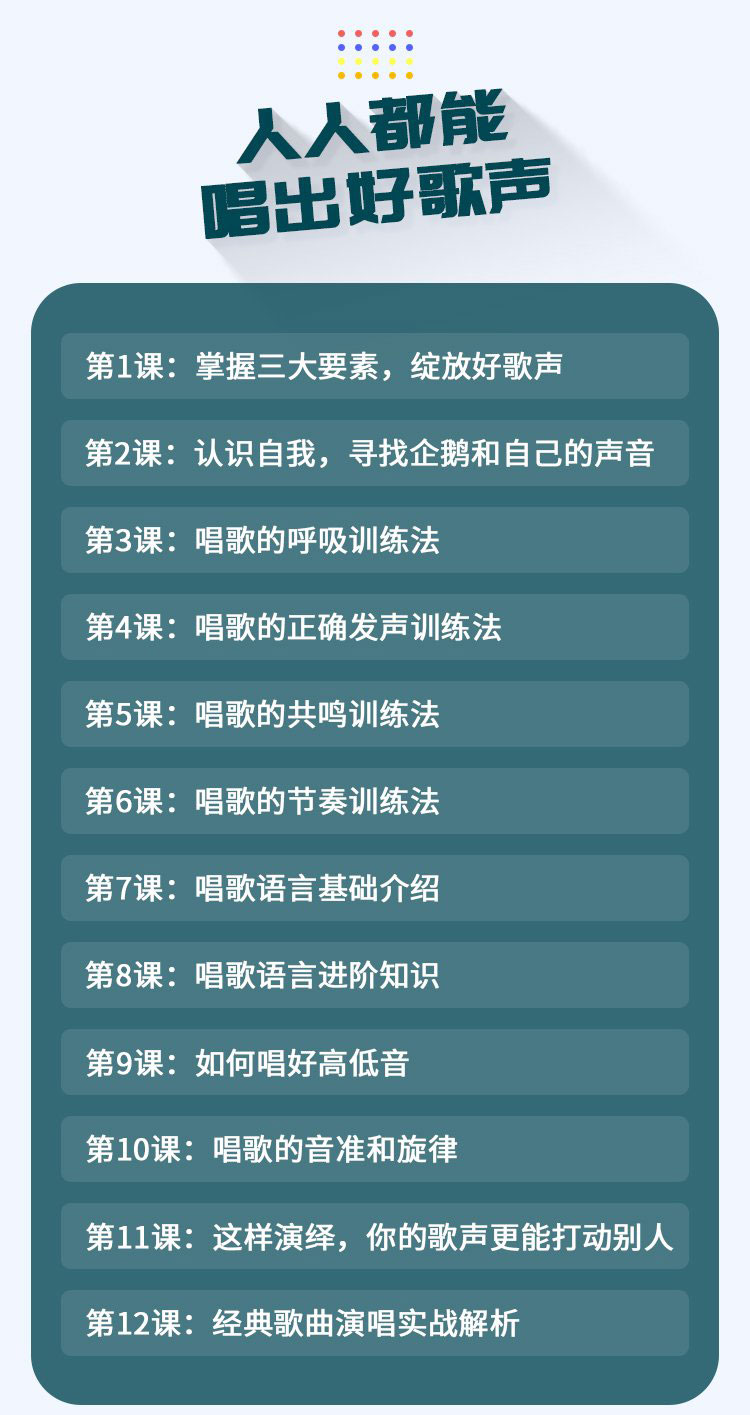 人人都能唱出好歌声课程目录