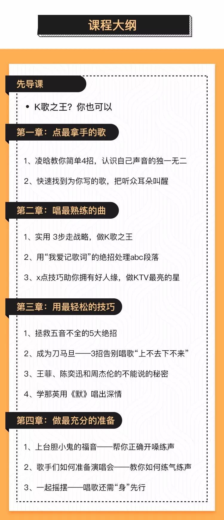 征服麦克风:K歌之王养成术课程大纲