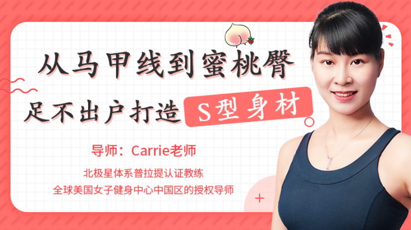 Carrie老师教你:从马甲线到蜜桃臀 足不出户打造完美身材