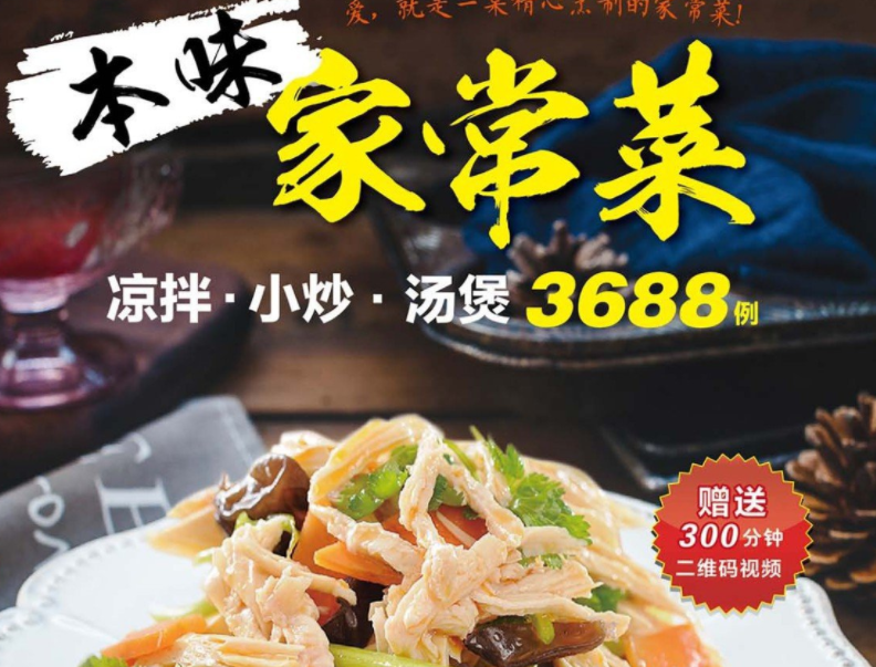 本味家常菜:凉拌小炒汤煲3688例 高清版 PDF