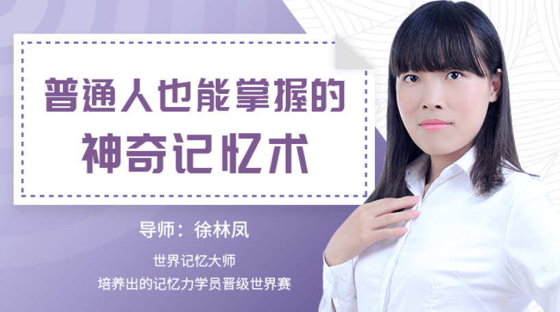 普通人也能掌握的神奇记忆术 记忆力训练课程