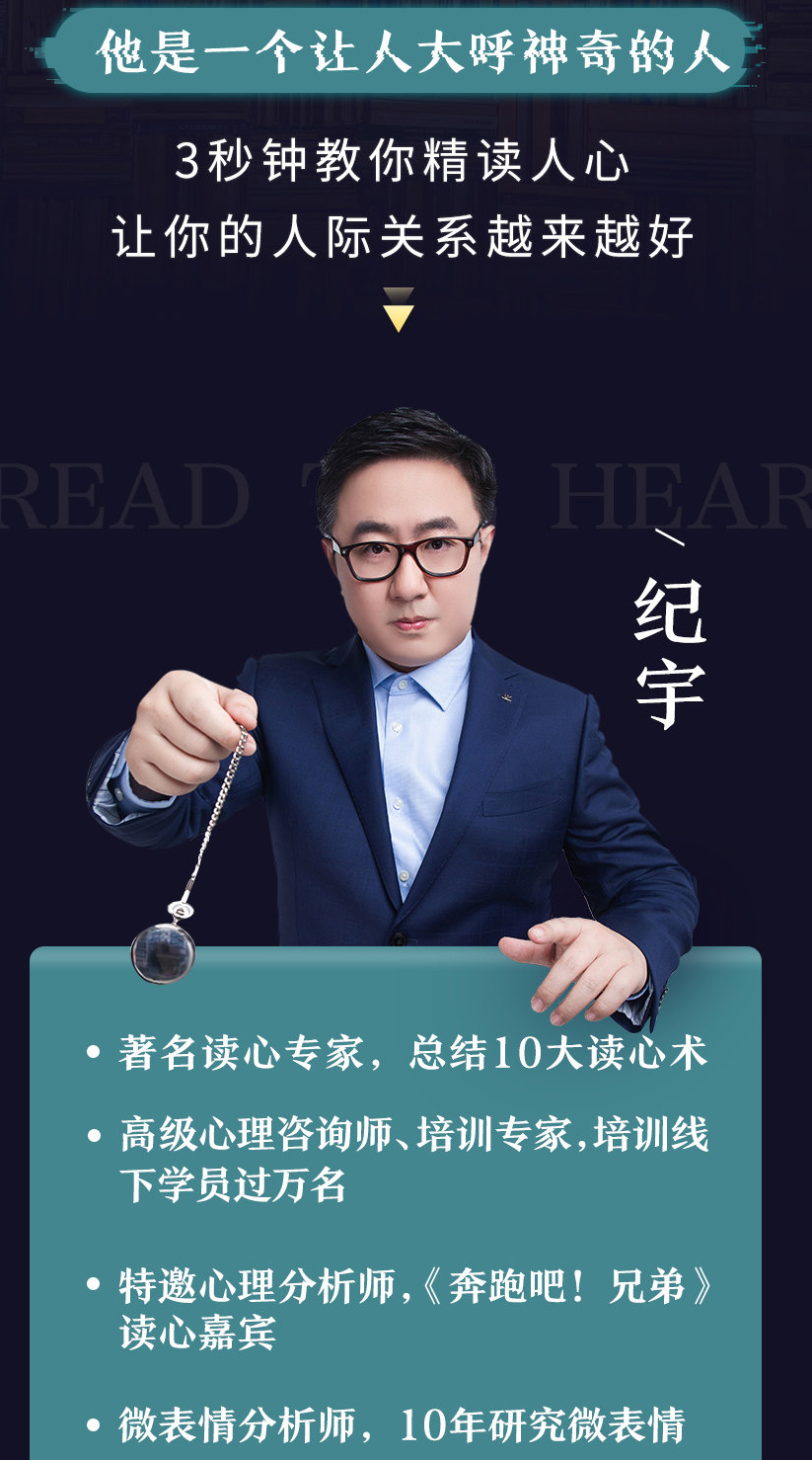 纪字:3秒看穿人心的超级读心术课程 让你更懂人心
