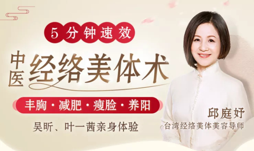 吴昕力荐:中医经络美体术 丰胸、减肥、瘦脸【完结】