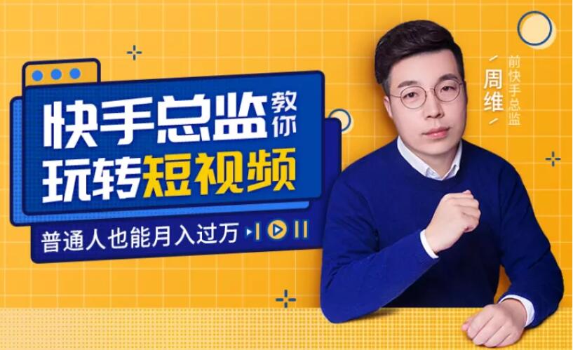 快手总监亲授:玩转短视频红利 月入过万不是梦