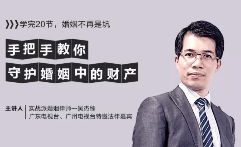 手把手教你守护婚姻中的财产 吴杰臻课程