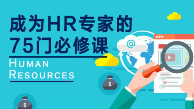 成为HR专家的100门必修课(免费资源)