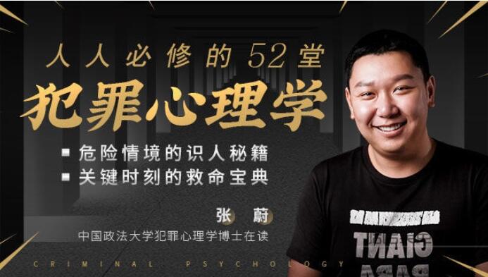 人人必修的52堂犯罪心理学「完结」免费下载