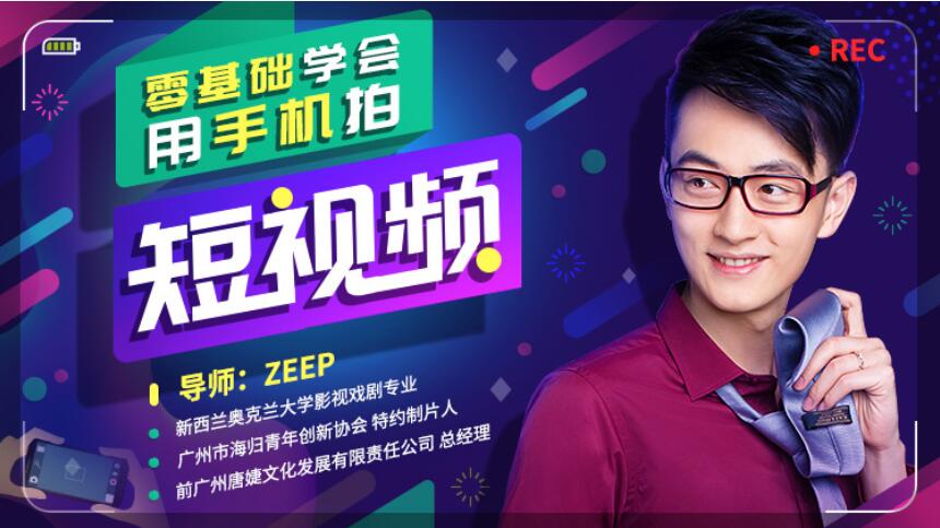 零基础学短视频拍摄用短视频月入过万课程 导师：ZEEP
