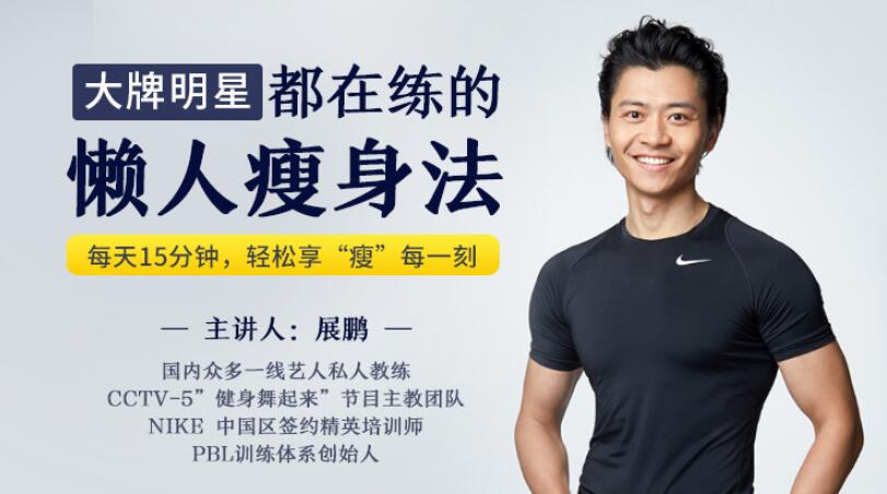 大牌明星都在练的懒人瘦身法资源-张展鹏懒人瘦身法