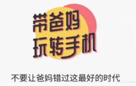 教父母学会用智能手机教程-告别父母不会用智能手机