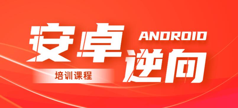 2020年安卓逆向系统培训课程