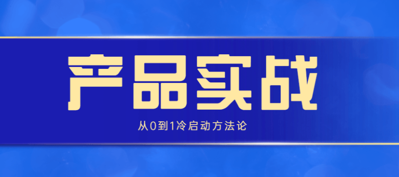 产品实战:从0到1冷启动方法论