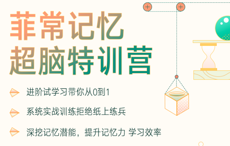 菲常记忆超脑记忆特训营