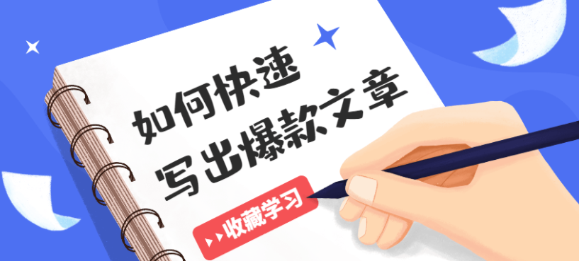如何快速写出10W+爆款文章精选教程