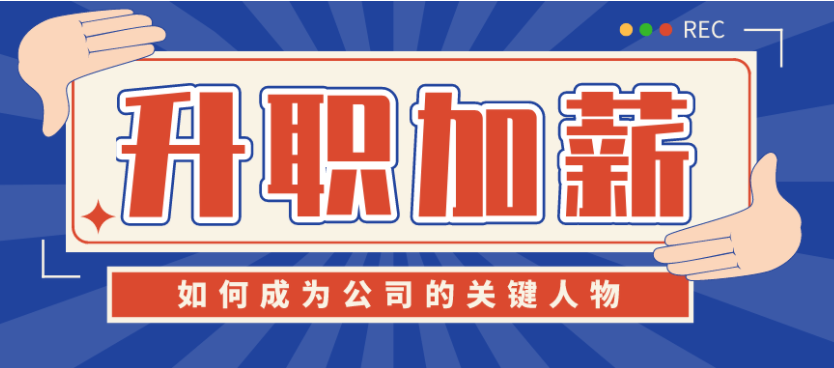 如何成为公司的关键人物升职