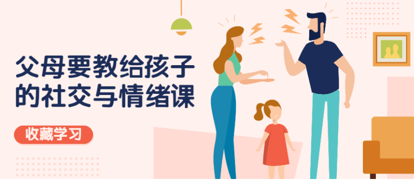父母教给孩子的社交与情绪