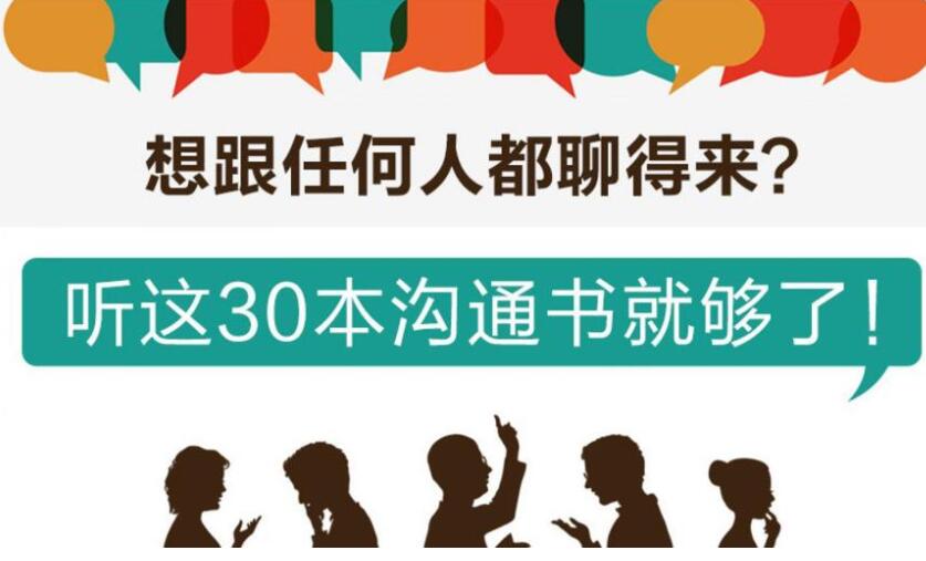 想跟任何人都聊得来?听这30本沟通书就够啦
