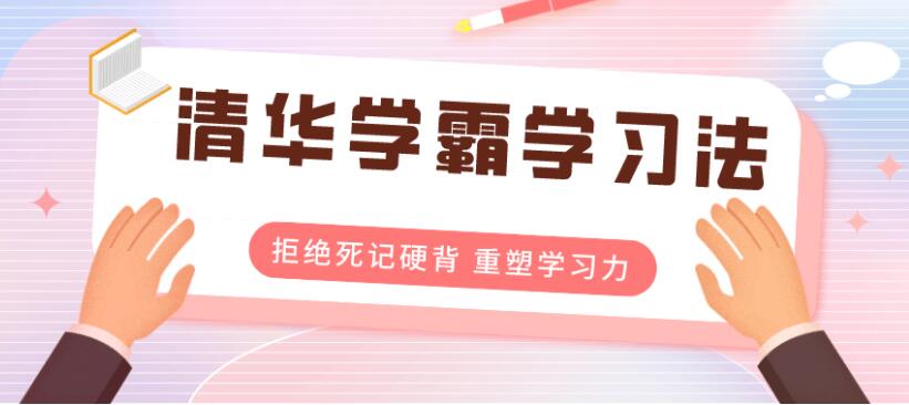 清华学霸学习法:拒绝死记硬背