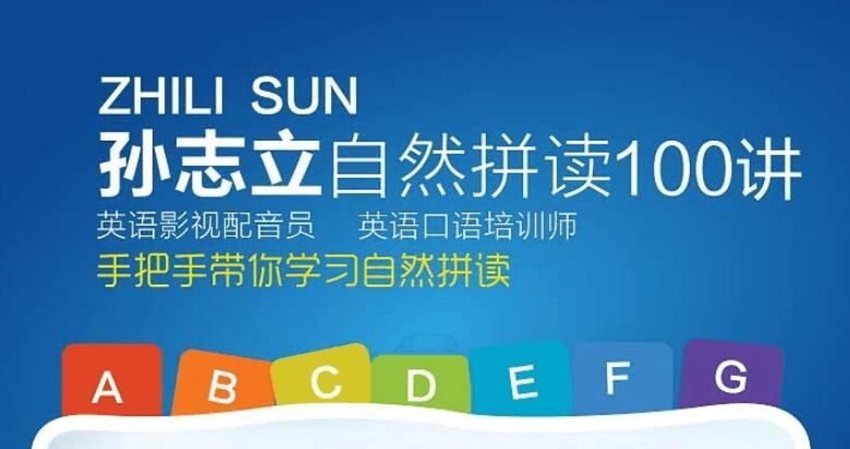 孙志立英语自然拼读100讲