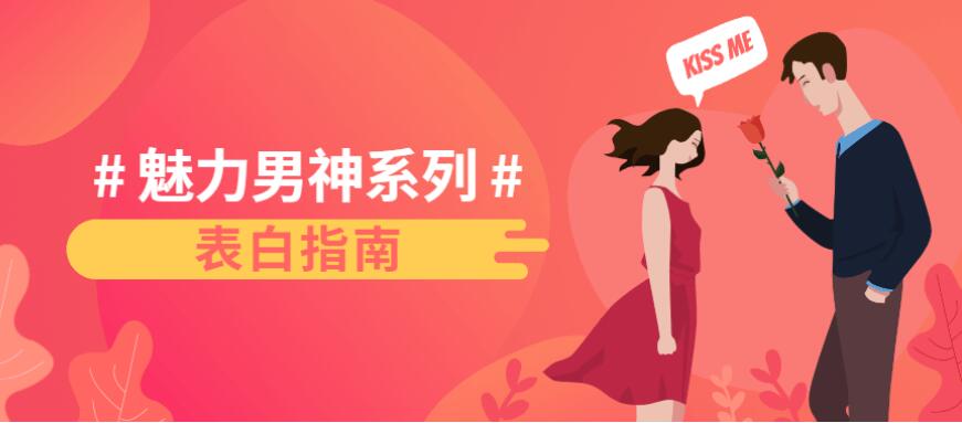 魅力男神系列之表白指南