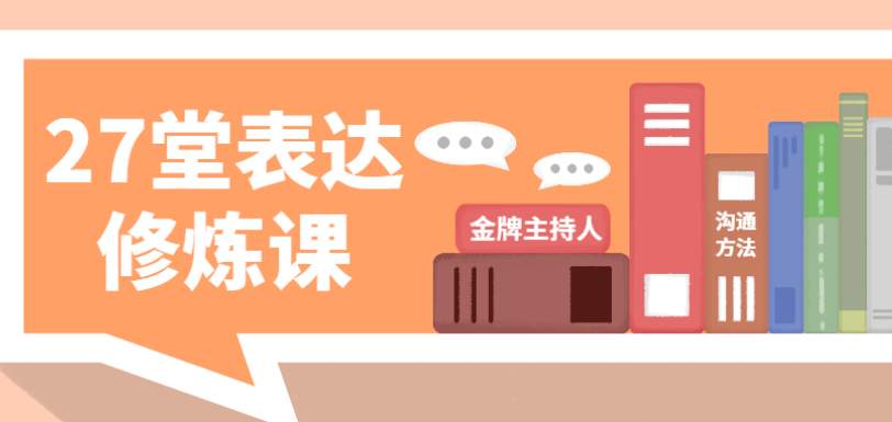 金牌主持人27堂表达修炼课
