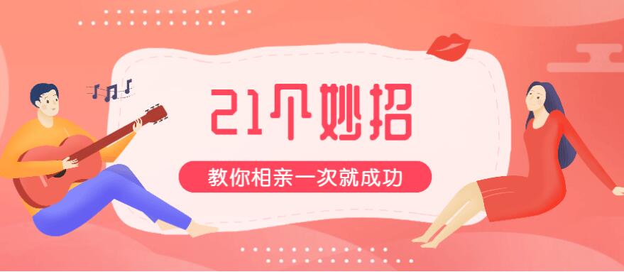 21个妙招，教你相亲一次就成功