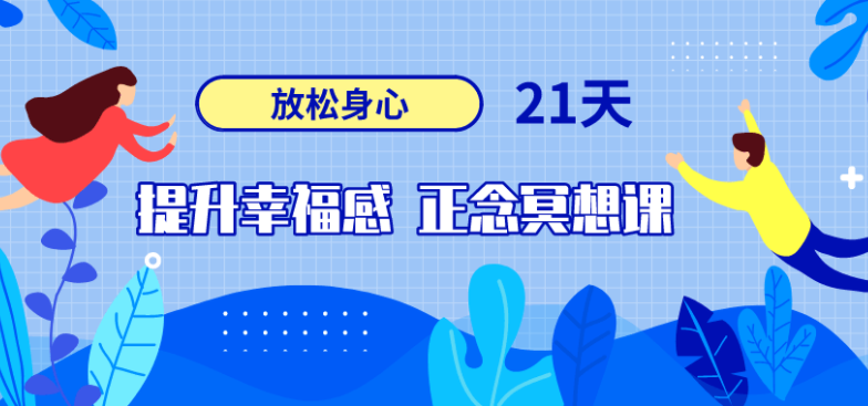 21天提升幸福感正念冥想课