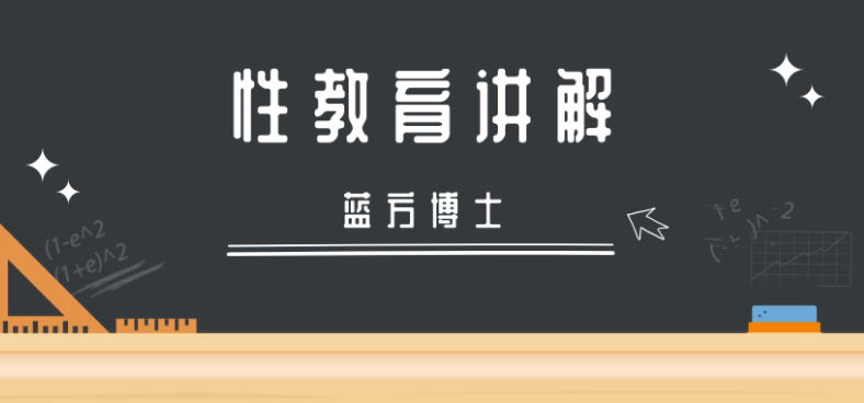 专家科普:蓝方博士性教育讲解