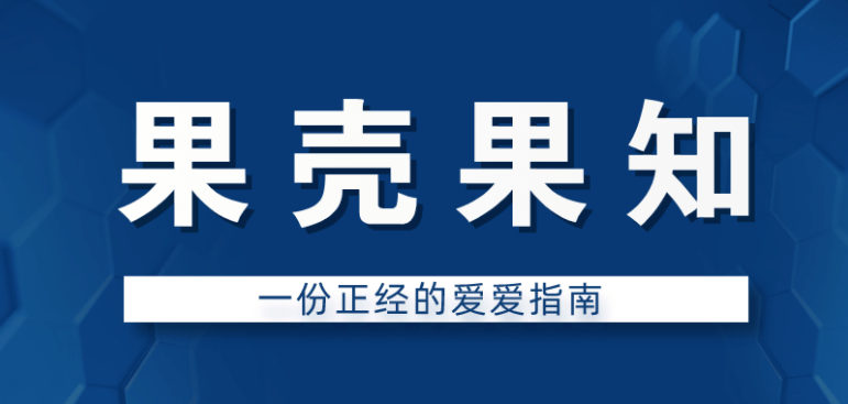 果壳果知:一份正经的爱爱指南