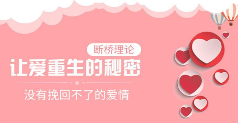 冷爱独创挽回36计---断桥理论:没有挽回不了的爱情